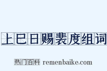上巳日赐裴度组词是什么意思的图片